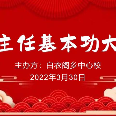 守初心，筑芳华——范县白衣阁乡中心校成功举办第五届班主任基本功大赛