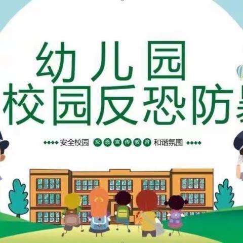 以练筑防 护幼安全---兴仁市北极星幼儿园防暴演练活动