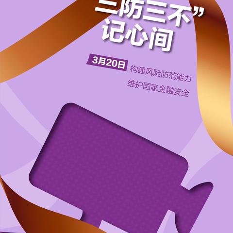 光大银行太原分行双塔西街支行2022年“3·15”
金融知识普及宣教活动
             ---之“ ‘三防三不’记心间”