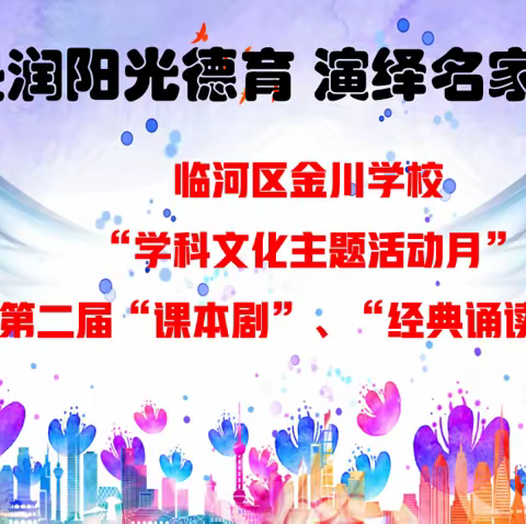 浸润阳光德育 演绎名家经典——临河区金川学校第二届课本剧大赛一年级汇报演出