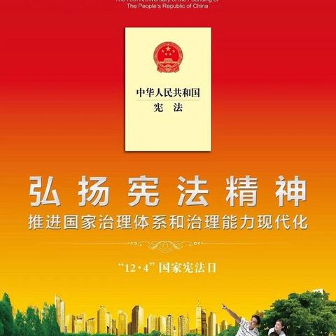 “12.4”国家宪法日主题宣传——弘扬宪法精神，推进国家治理体系和治理能力现代化