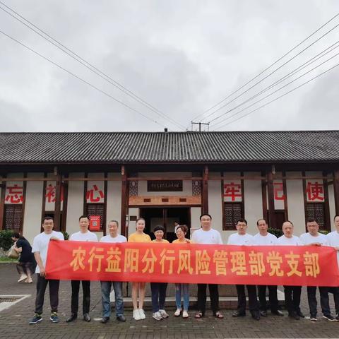益阳分行风险管理部开展主题党日及“合规文化宣言”活动