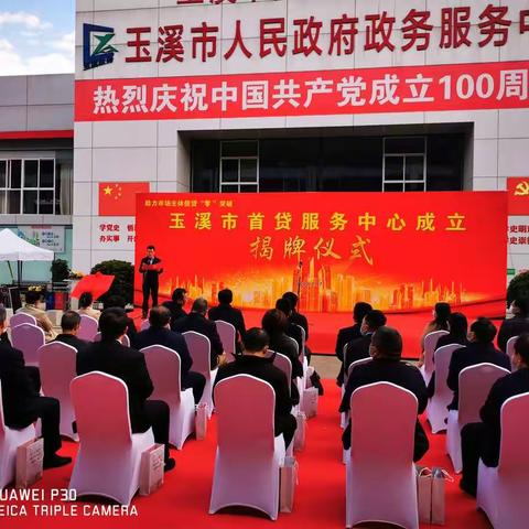 玉溪市首贷服务中心正式揭牌成立