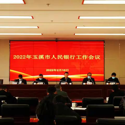 2022年玉溪市人民银行系统工作会议顺利召开