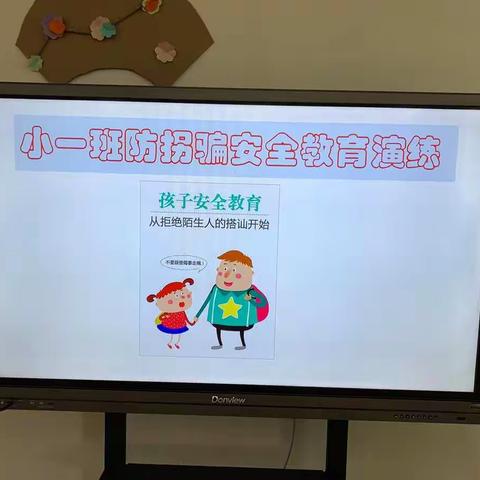 突泉县第三幼儿园小一班幼儿防拐骗安全演练活动