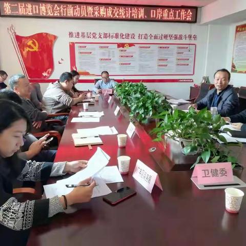 第二届进口博览会行前动员暨采购成交统计培训、口岸重点工作会召开