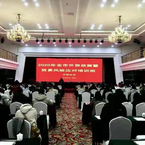 全市外贸政策暨贸易风险应对培训班在京都酒店举办