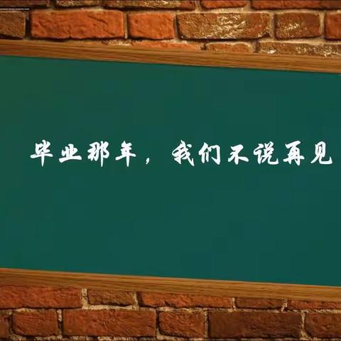 少年乘风起，未来皆可期——潍城区智群学校六年级毕业告别仪式