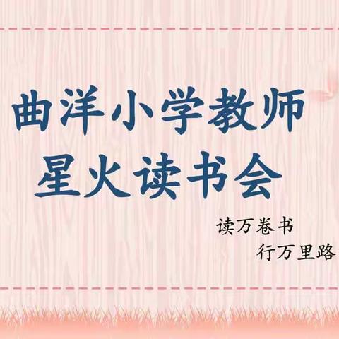 遇见好书，遇见更好的自己——曲洋小学星火读书会（七）