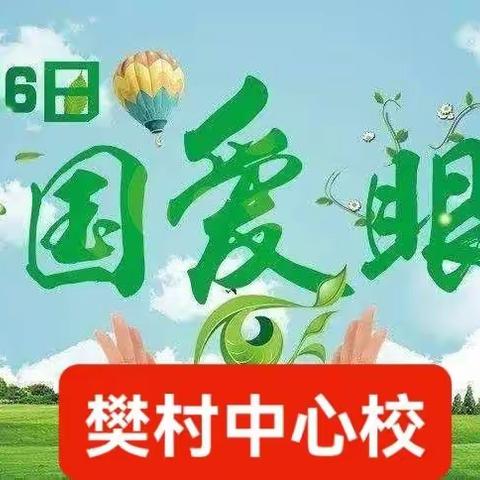 关注普遍眼健康，共筑“睛”彩大健康——樊村中心校开展爱“眼”日宣传教育活动