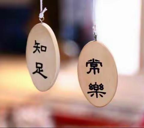 【诗    词】七绝·知足