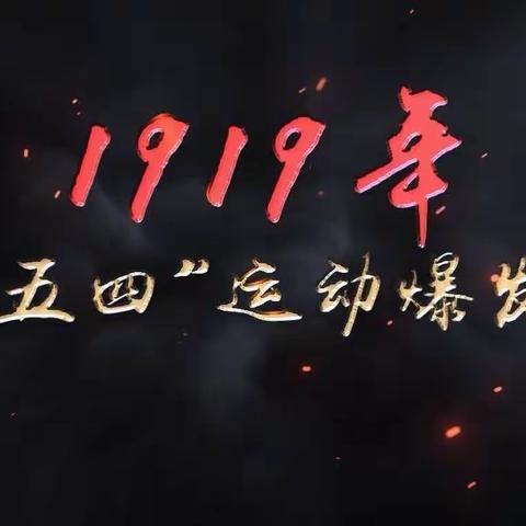 【诗    词】七绝·“五四”感怀二首；七律·永远的“五四”一首