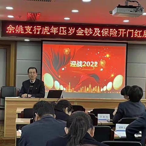 余姚支行虎年压岁金钞及保险开门红启动会