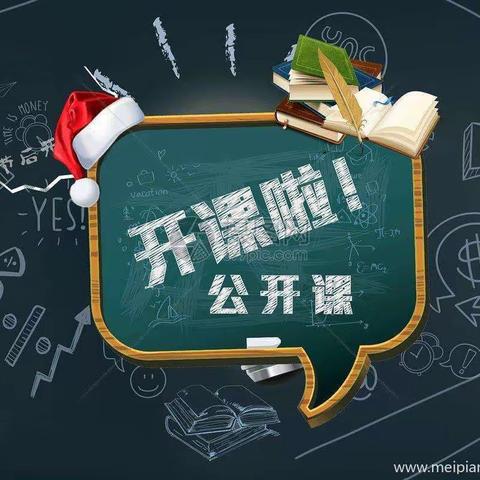 引领示范，携手同行——梦圆学校公开课纪实