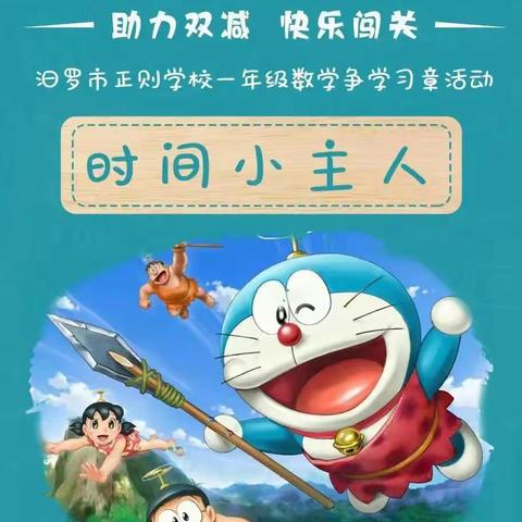 “助力双减，快乐闯关”——正则学校一年级2班数学争学习章活动