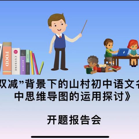 学懂弄通做实——记芦溪县大安中学《在“双减”背景下山村初中语文名著阅读中思维导图的运用探讨》开题报告会