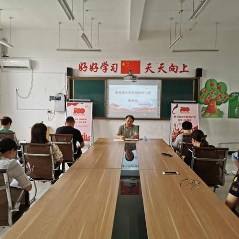 示范区横堤铺小学召开疫情防控工作推进会