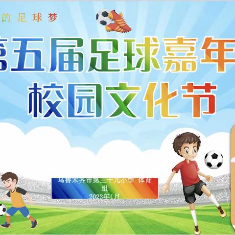 “世界杯·我的足球梦”——乌市第三十九小学足球嘉年华线上文化节