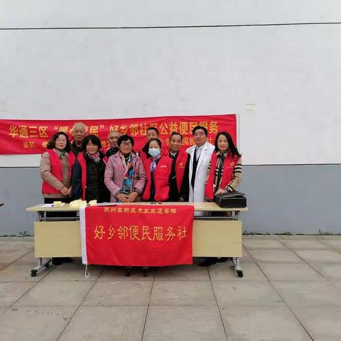 华通花园三区“暖心惠民”好乡邻公益便民服务