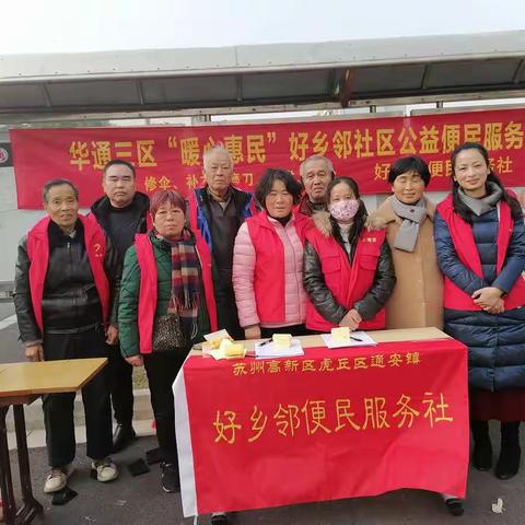华通三区“暖心惠民”好乡邻公益便民服务
