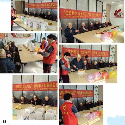 “生日有您，欢乐同在”情暖老人集体生日会