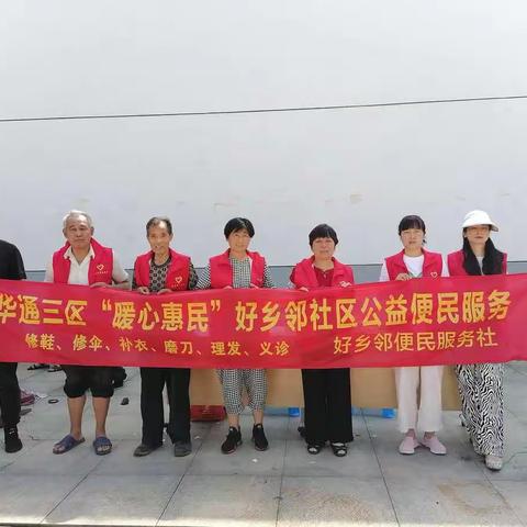 华通花园三区“暖心惠民"好乡邻公益广场便民服务！