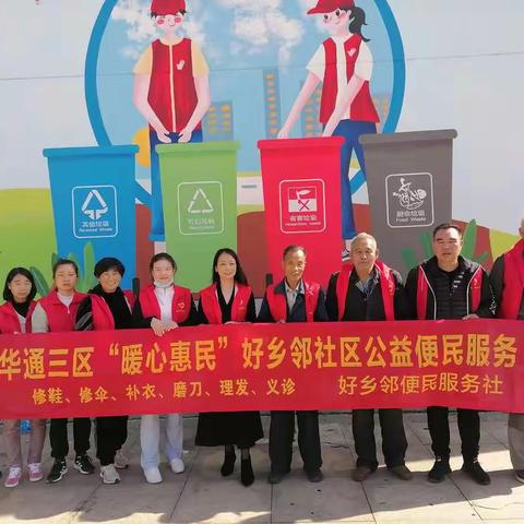 华通花园三区”暖心惠民”公益广场便民服务