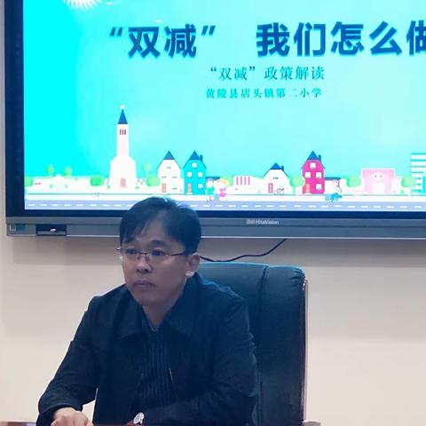 落实“双减”新政策，营造教育新生态 ﻿——店头镇第二小学开展教师“双减”政策学习