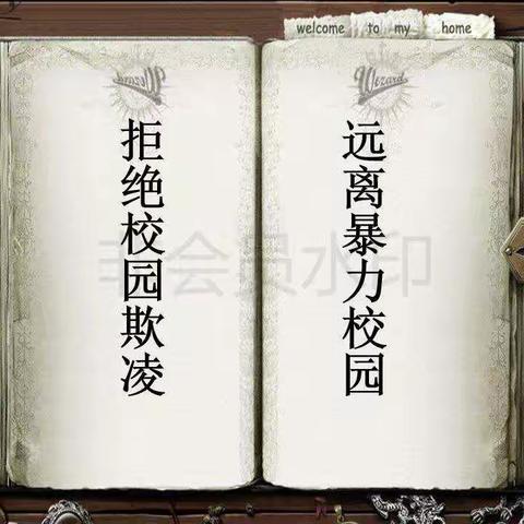 预防校园暴力 拒绝校园欺凌——一年级九班主题教育活动