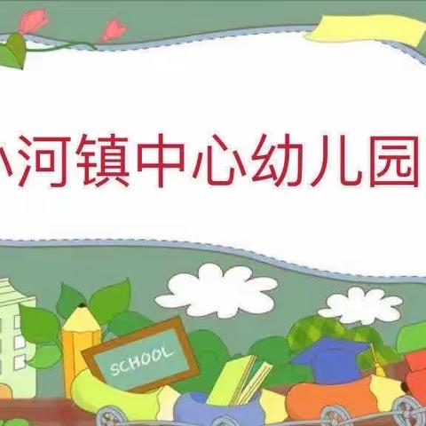 小河镇中心幼儿园2023年秋季学期招生啦