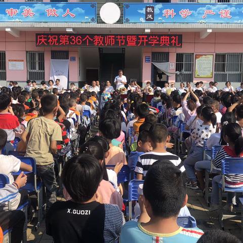 2020兴镇中心小学庆祝36个教师节暨开学典礼