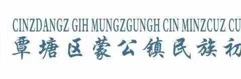 热爱阅读，做个新时代的追梦人！      ———蒙公民中2019年春季期读书活动纪实