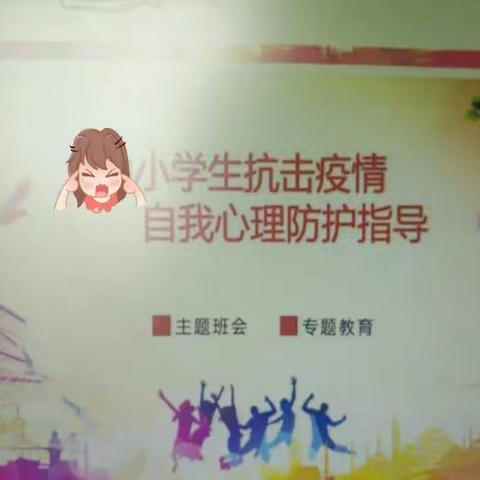 解放小学四年二班心理疏导主题班会