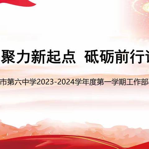 《凝心聚力新起点 砥砺前行谋发展》——商丘市第六中学2023-2024学年度第一学期工作部署会议