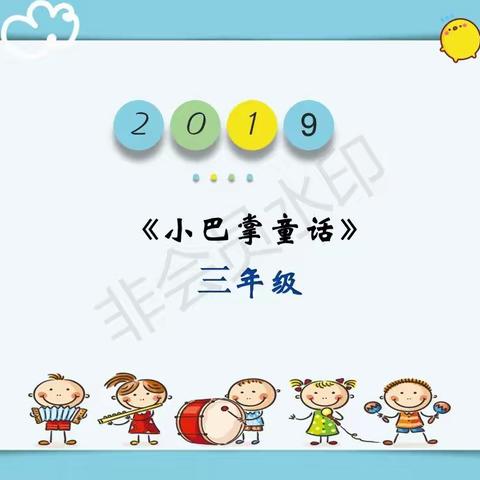 整本书阅读～《小巴掌童话》