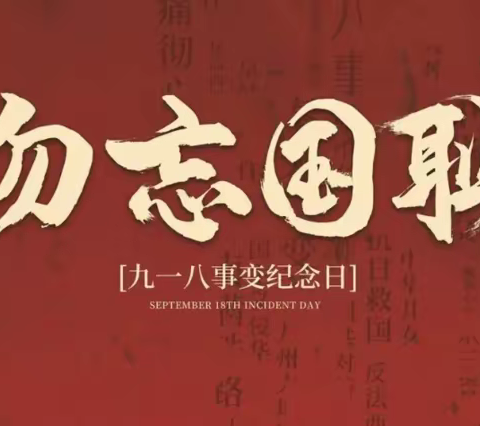 “勿忘国耻九一八，珍爱和平九十载”——亳州市幼儿园“九一八”专题爱国教育活动