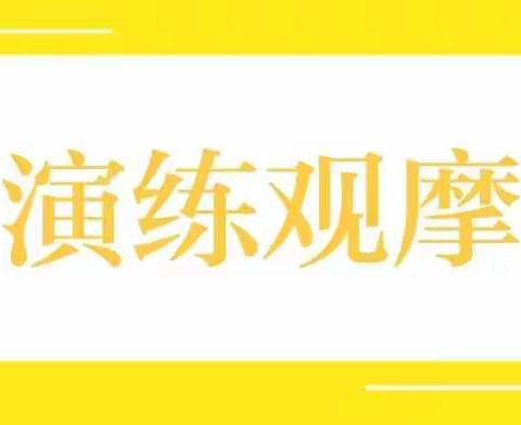 沙河镇幼儿园观摩学习返园流程演练活动