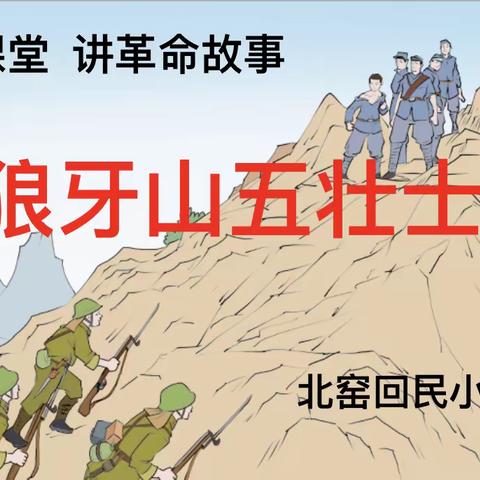 【北窑回民小学】【家校合作共建 第83期】讲革命故事 传承红色基因——家长进课堂   共育成长路