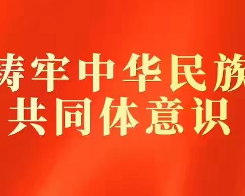 【党建+德育】【北窑回民小学】中华民族一家亲 同心共筑中国梦——开展铸牢中华民族共同体意识主题教育活动