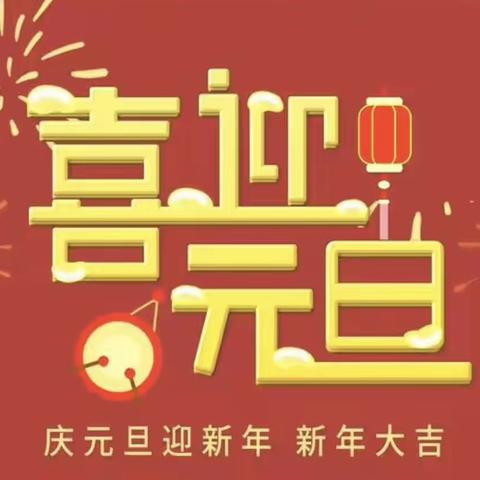 【党建+德育】【北窑回民小学】“庆元旦 迎新年”主题班会