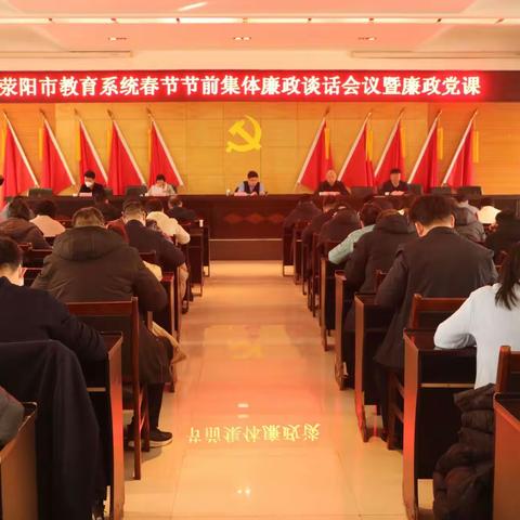 荥阳市教育局举行教育系统2023年节前廉政谈话会暨廉政党课