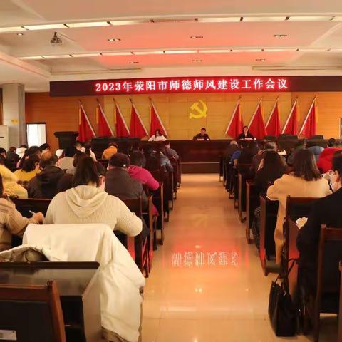 荥阳市教育局召开师德师风建设工作专题会议
