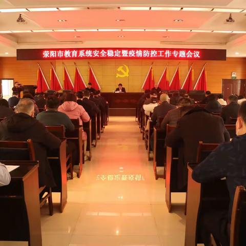 荥阳市教育局召开教育系统安全稳定暨疫情防控工作会