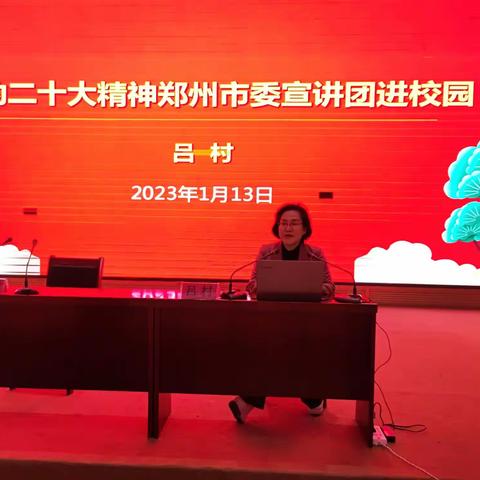荥阳市召开教育系统思政课教师学习宣传贯彻党的二十大精神专题报告会