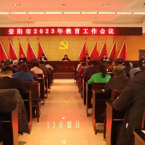 荥阳市召开2023年教育工作会议