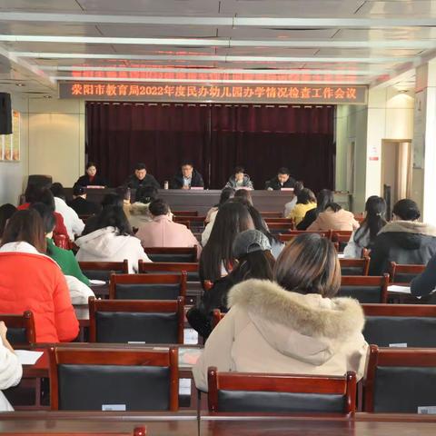 荥阳市教育局召开2022年度民办幼儿园办学情况检查工作会议
