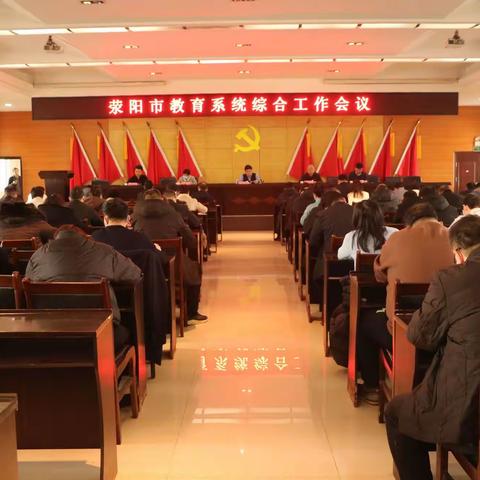 荥阳市教育局召开教育系统综合工作会议