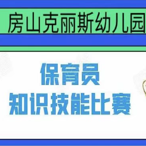 “赛技能、促成长”---保育员知识技能比赛