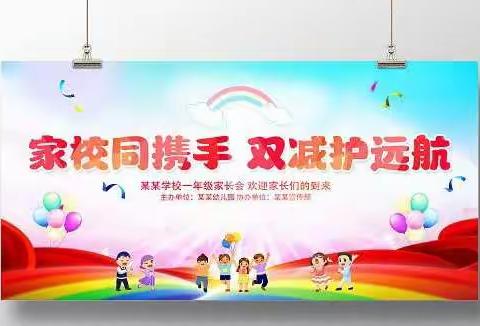 家校协作齐用心，双减政策共落实——白驼镇中心小学“双减”专题家长会