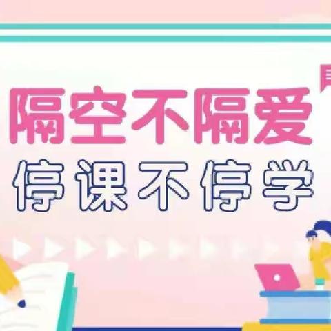 停课不停学	学习不延期——吴忠市利通一小三年级组在线学习掠影